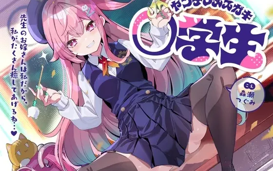 [RJ01347244] 病娇雌小鬼小学生～既然老师是我的未来新郎，那就由我来好好治愈你吧...♪～