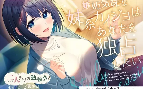 [RJ01414003] [简中] 只有两个人的学习会『当然啦，奖励是甜甜蜜蜜的治愈时光♪』～有点吃醋了的妹系后辈女友想要独占你～