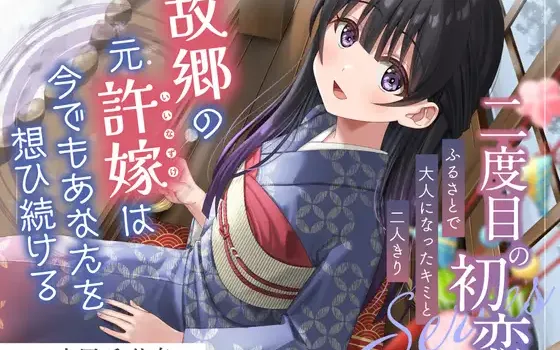 RJ01494763 二度目の初恋『ふるさとで大人になったキミと二人きり』【CV.丸岡和佳奈】