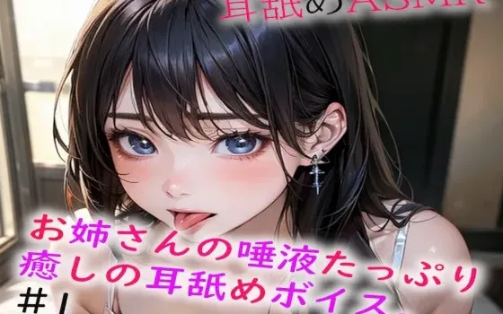 [RJ01209156] [ ] 姐姐的丰沛唾液治愈舔耳ASMR1