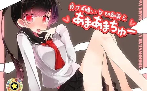 [RJ144404] 与不服输的青梅竹马进行甜蜜Kiss