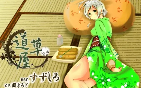 [RJ125930] 耳かき安眠店 道草屋 すずしろ ver1.5