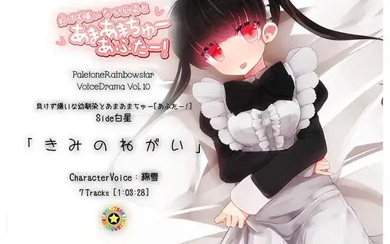 RJ158006 「きみのねがい」幼馴染とあまあまちゅーあふたー_Side白星