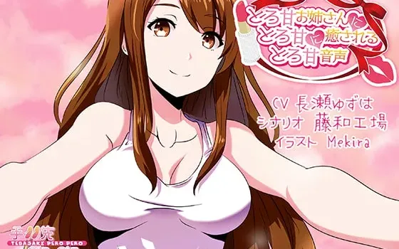 [RJ250822] 在甜美大姐姐怀中享受极致治愈的甜蜜音声