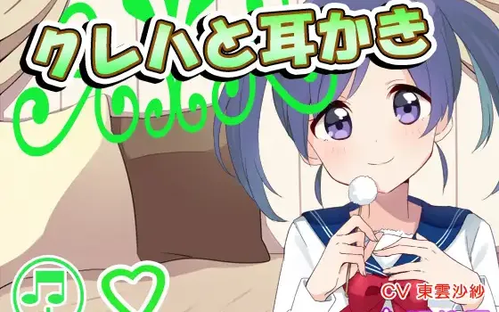 RJ166966 【耳かき】クレハと耳かき