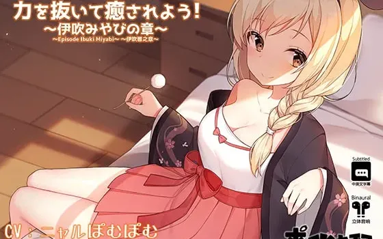 [RJ240850] [简中] 放松身心获治愈! ～伊吹雅之章～