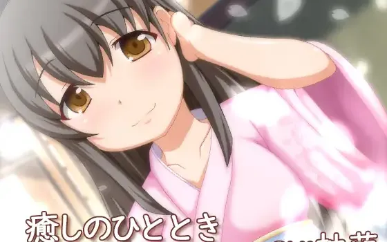 RJ229233 癒しのひととき～はんなり京娘、京香編