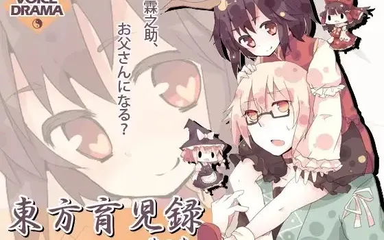 [RJ081930] 东方育儿录 -霖之助要当爸爸了？- 第一卷