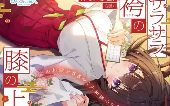 [RJ01579641] 丝滑袴服的膝枕之上～呢喃恋爱和歌的大和抚子前辈～