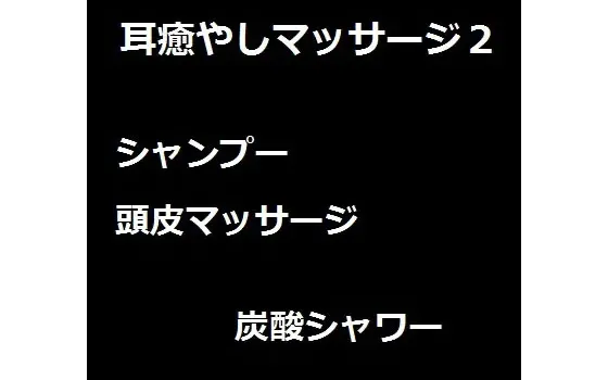 [RJ153161] 耳癒やしマッサージ2