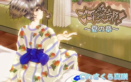 [RJ138187] 爱耳部！～夏之章～