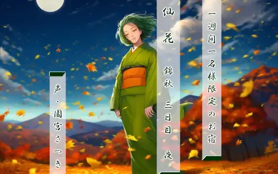 RJ01489732 一週間一名様限定のお宿 仙花 錦秋 三日目夜