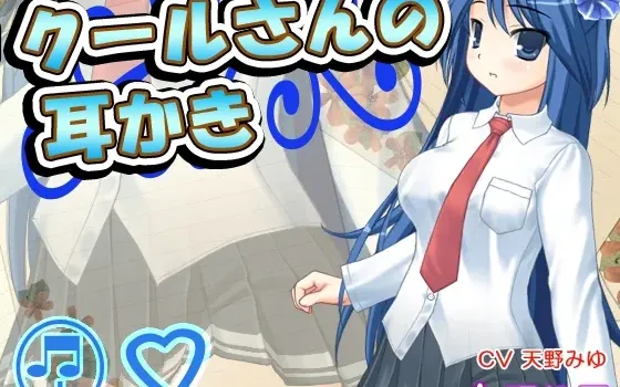 [RJ174158] 冷淡少女的掏耳时间2