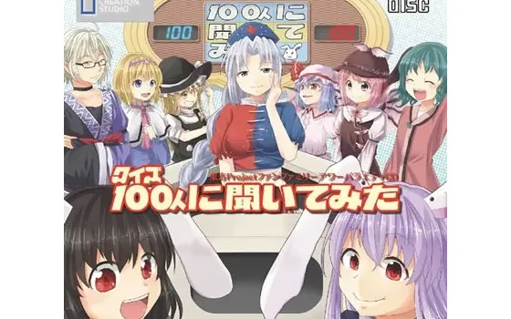 [RJ140239] クイズ100人に聞いてみた