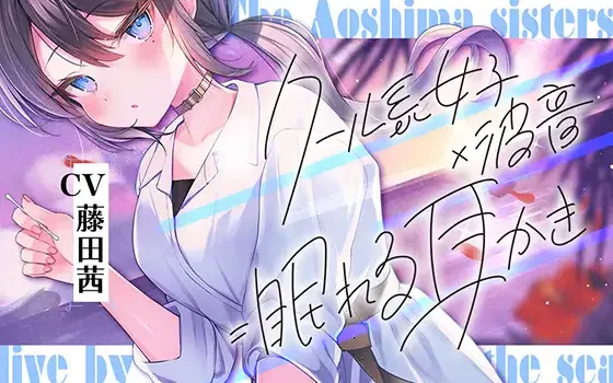 RJ01051743 【簡体中文版】海姉妹・次女 ～普段はクールなお姉さんと波音や汽笛を聴きながらのんびりASMR～【CV.藤田茜】