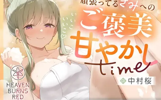RJ01493053 室伏理沙ASMR～いいこいいこ♡頑張ってるきみへのご褒美甘やかしtime