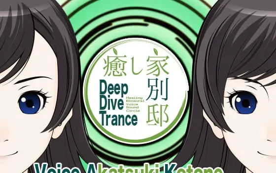 [RJ190289] 癒し家別邸。Deep Dive Trance
