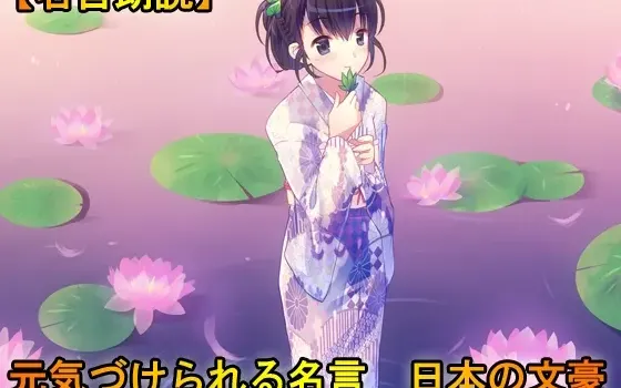 [RJ182932] 名言朗读：来自日本文豪的励志语录