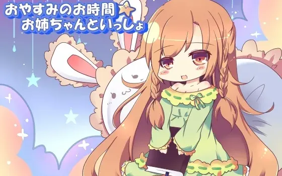 [RJ150225] おやすみのお時間☆お姉ちゃんといっしょ