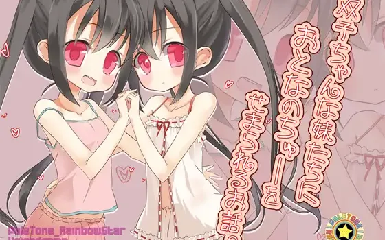 RJ142800 双子ちゃんな妹たちにおとなのちゅーをせまられるお話。