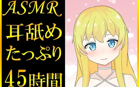 [RJ01253432] 超45小时沉浸式舔耳ASMR合集