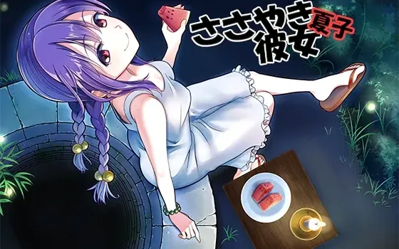[RJ139232] 细语女友 夏子