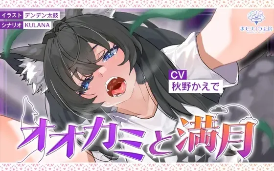 [RJ01261668] 狼与满月