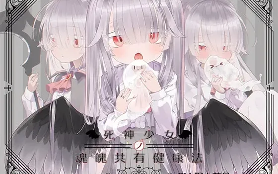 [RJ379074] 死神少女的魂魄共有健康法