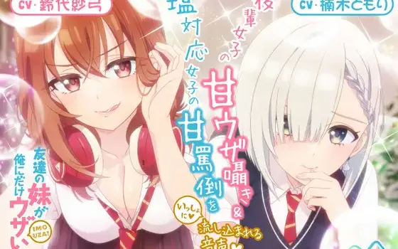 RJ01463756 【CV:鈴代紗弓&楠木ともり】友達の妹が俺にだけウザいASMR～
