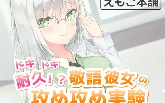 [RJ339106] 心跳耐久挑战！？敬语女友的进攻实验