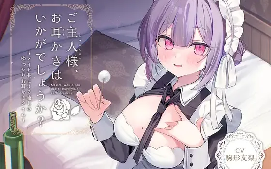 RJ01377072 【简体中文版】【女仆ASMR】治愈女仆『主人，要不要帮您掏耳呢？』～女仆长所带来的令人治愈的悠闲掏耳时光～【CV.驹形友梨】