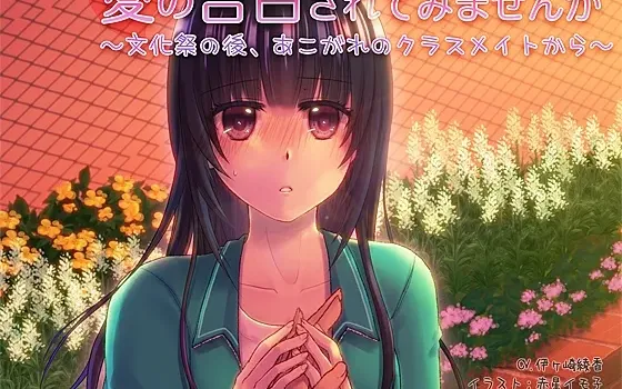 [RJ145885] 要不要试着被告白呢～文化祭之后，来自憧憬的班级同学～