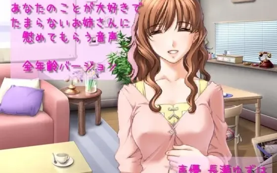 [RJ130860] 非常喜欢你的姐姐对你进行安慰（全年龄版）