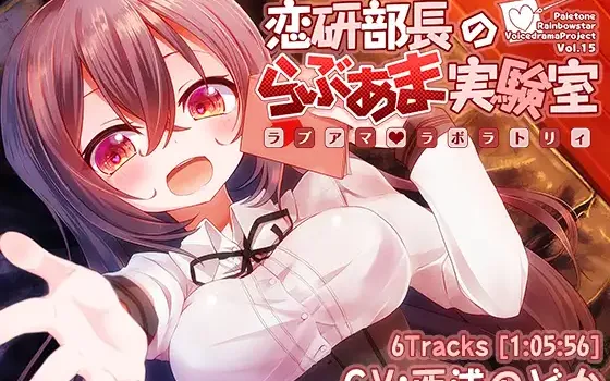RJ181585 恋研部長のらぶあま実験室(ラボラトリィ)