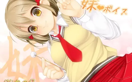 [RJ103592] 妹妹音声：献给哥哥姐姐们
