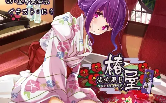 RJ161492 湯女風呂 椿屋 紫夢叶【バイノーラル】