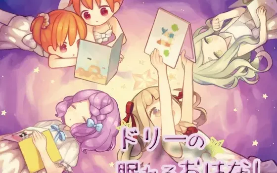 [RJ181403] 多莉的助眠物语