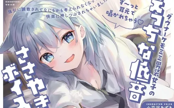 [RJ01469698] [简中] 阴郁系兽耳男装少女的甜蜜低语