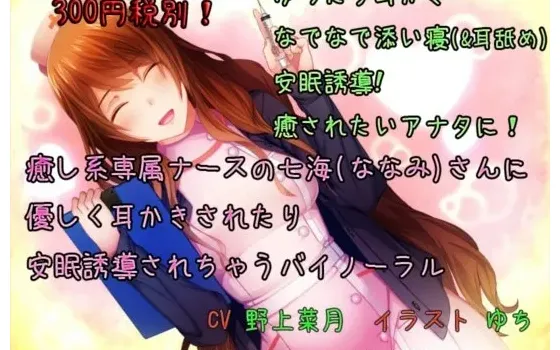 [RJ133045] 治愈系专属护士七海小姐的温柔掏耳与安眠引导音声