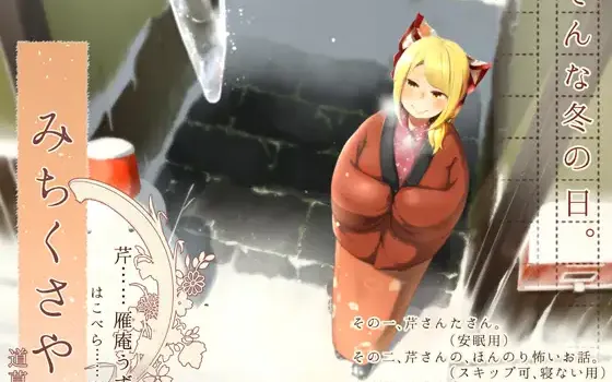 [RJ215492] 治愈小店道草屋-芹篇-冬日 | 暖桌掏耳与怪谈ASMR [CV.雁庵うずめ, 琴香][桃色CODE]
