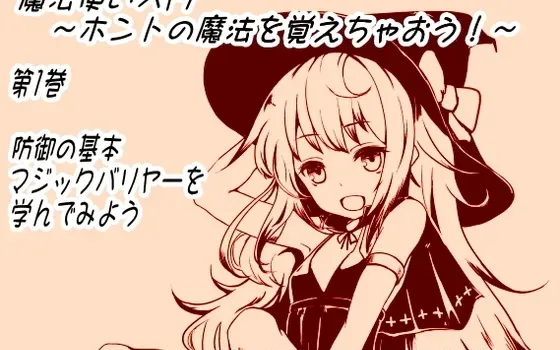 [RJ134415] 魔法使入门：学习魔法的防御基本“魔法结界”