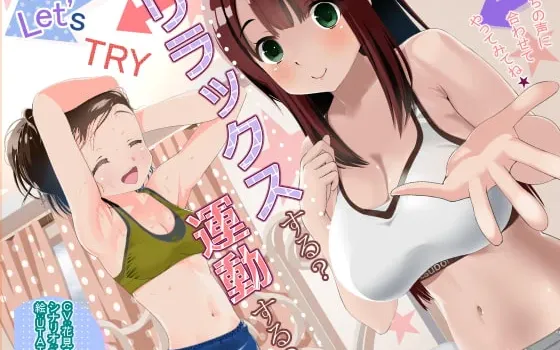[RJ178522] リラックスする？運動する？