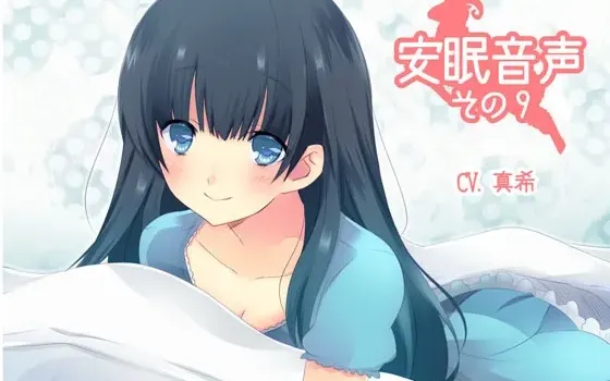 [RJ140616] 安眠音声 第9弹