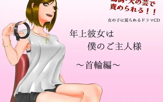 [RJ258590] 我的年上女友是主人大人～项圈篇～