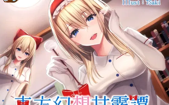 [RJ386933] 东方幻想甘露谭 Vol2 七色魔法使的护士装甜蜜看病一日