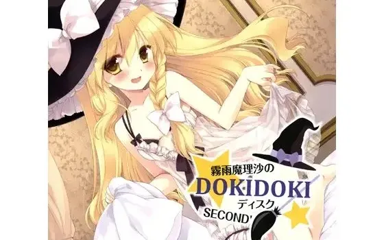 [RJ199037] 雾雨魔理沙的心跳碟 SECOND’