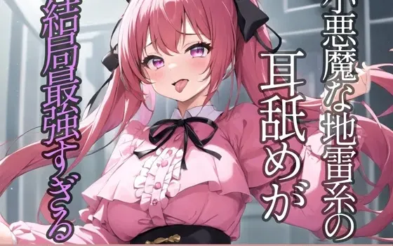 [RJ01250223] 小恶魔地雷系女孩的舔耳果然是最强的