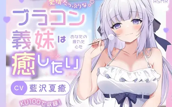 RJ01492688 【ASMR】愛情たっぷりなブラコン義妹は あなたの疲れた心を癒したい【KU100】
