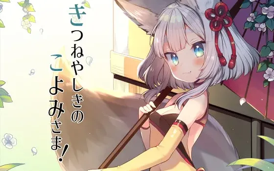 [RJ268511] 狐狸宅邸的历大人！