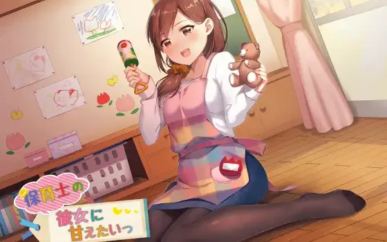 RJ231037 保育士の彼女に甘えたいっ!